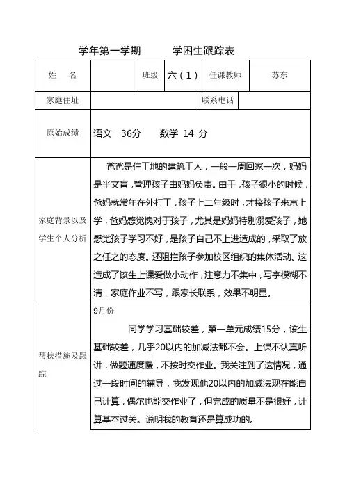 六(1) 学困生档案