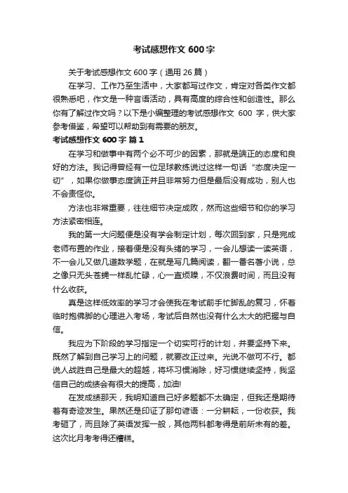 关于考试感想作文600字（通用26篇）