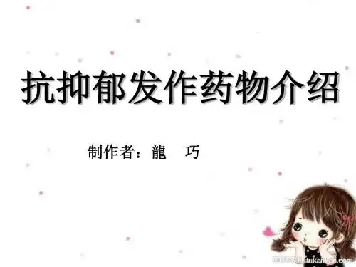 抗抑郁发作药物介绍PPT课件
