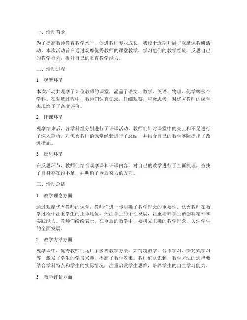 观摩课教研活动总结反思