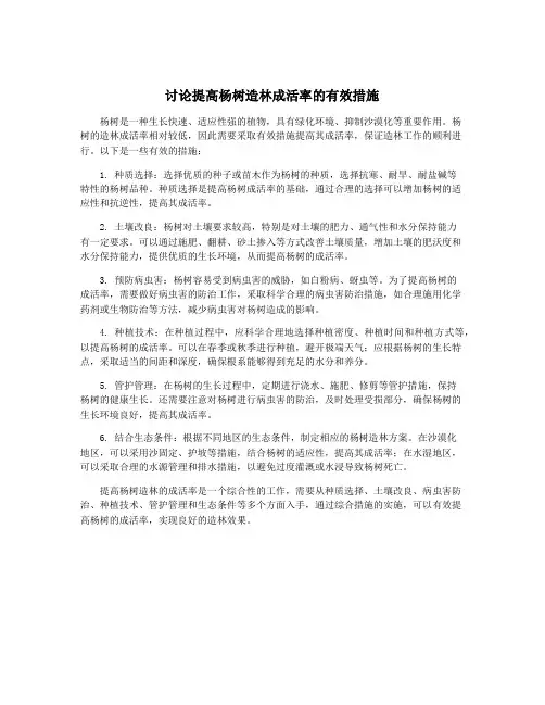 讨论提高杨树造林成活率的有效措施