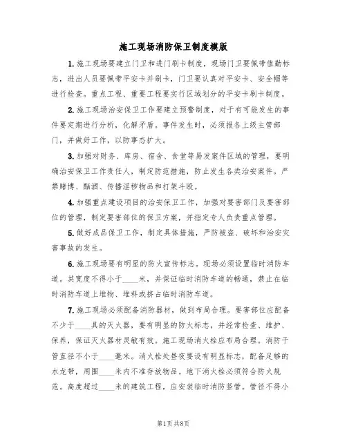 施工现场消防保卫制度模版（3篇）