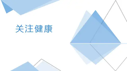 《关注健康》PPT课件