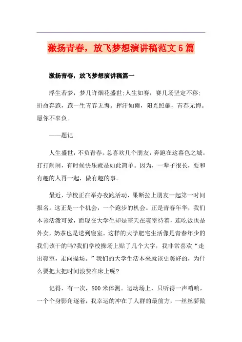 激扬青春,放飞梦想演讲稿范文5篇