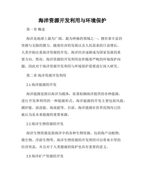 海洋资源开发利用与环境保护