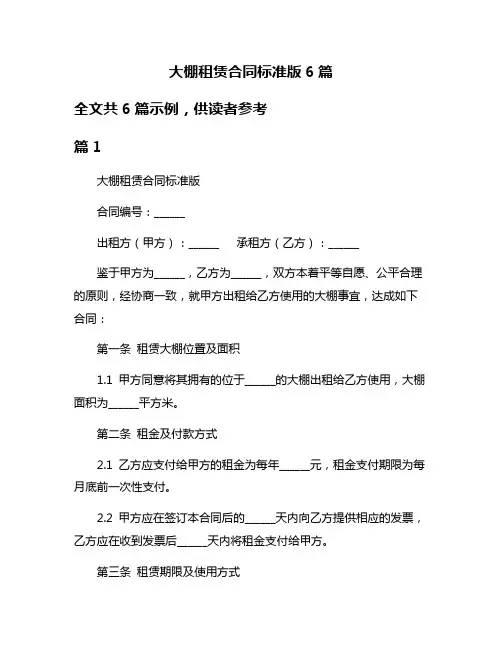 大棚租赁合同标准版6篇