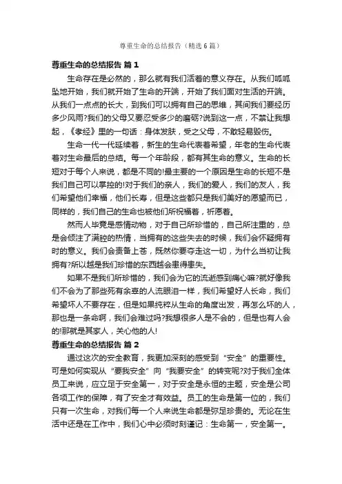 尊重生命的总结报告（精选6篇）