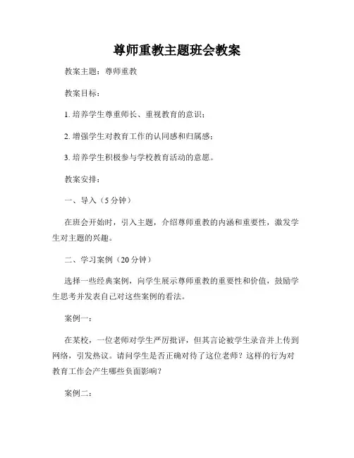尊师重教主题班会教案