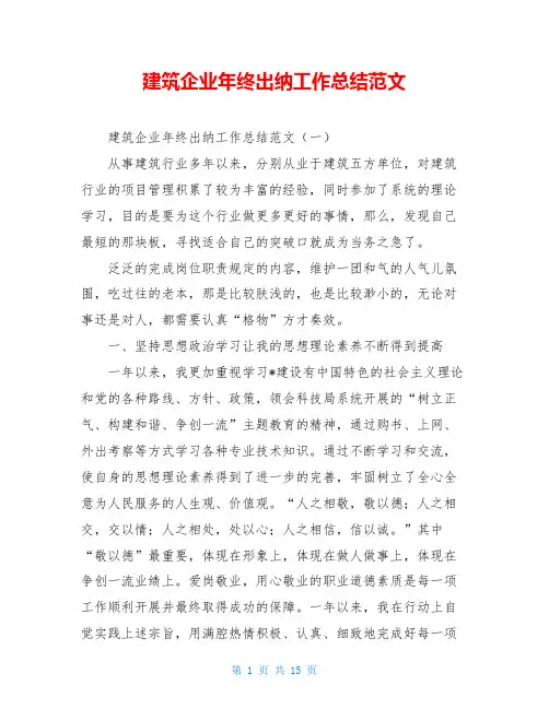 建筑企业年终出纳工作总结范文