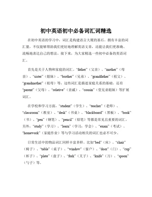 初中英语初中必备词汇词精选