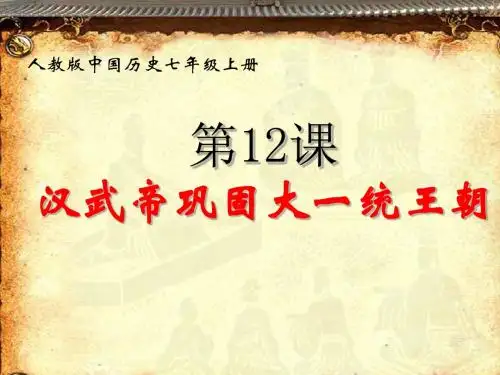 人教(部编)版 七年级历史上册 第十二课汉武帝巩固大一统王朝
