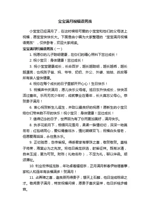 宝宝满月祝福语男孩