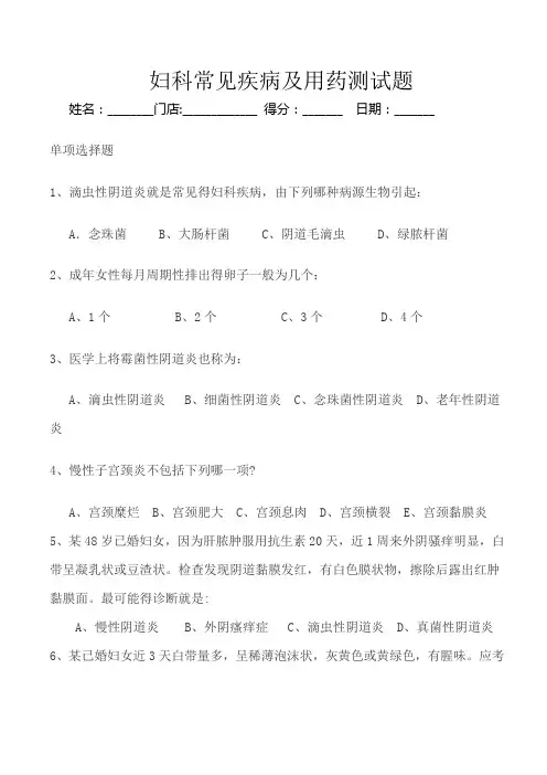 妇科常见疾病及用药测试题