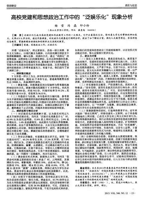 高校党建和思想政治工作中的“泛娱乐化”现象分析