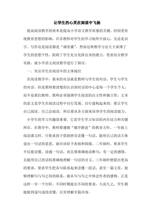 让学生的心灵在阅读中飞扬