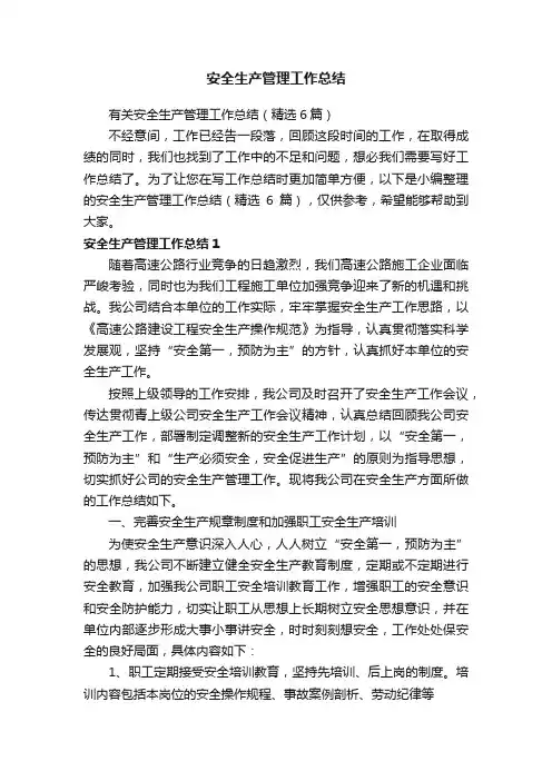 有关安全生产管理工作总结（精选6篇）