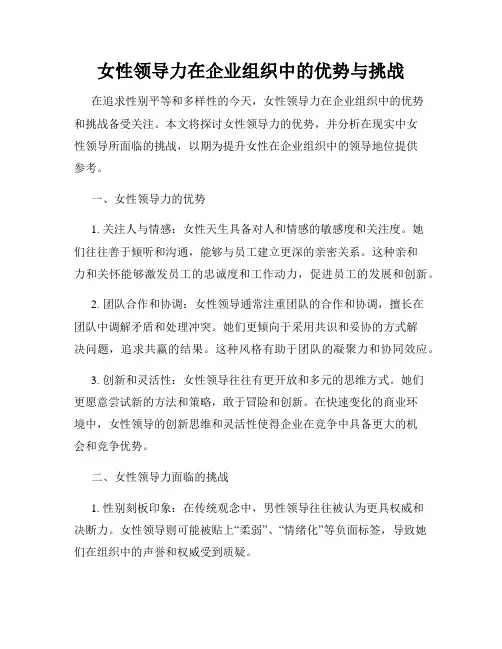 女性领导力在企业组织中的优势与挑战