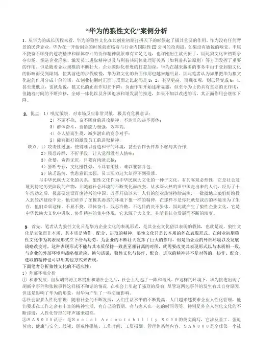 华为狼性文化案例分析