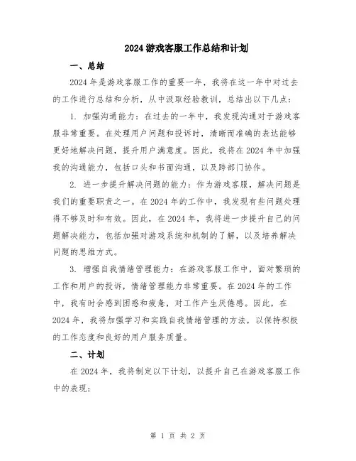 2024游戏客服工作总结和计划