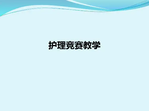 护理竞赛ppt课件