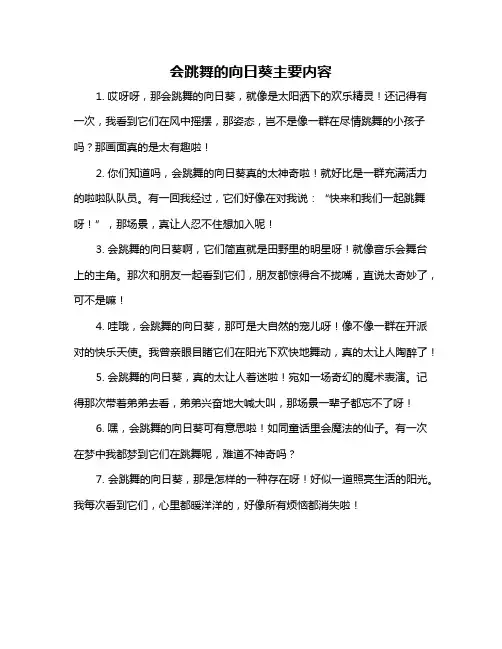 会跳舞的向日葵主要内容