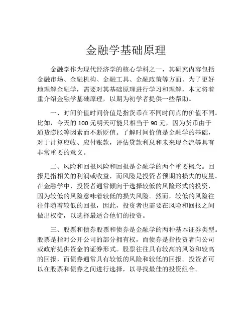金融学基础原理