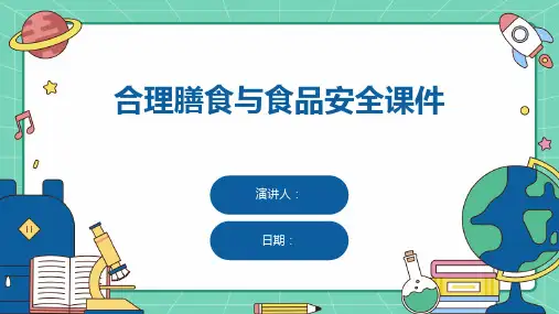 合理膳食与食品安全课件