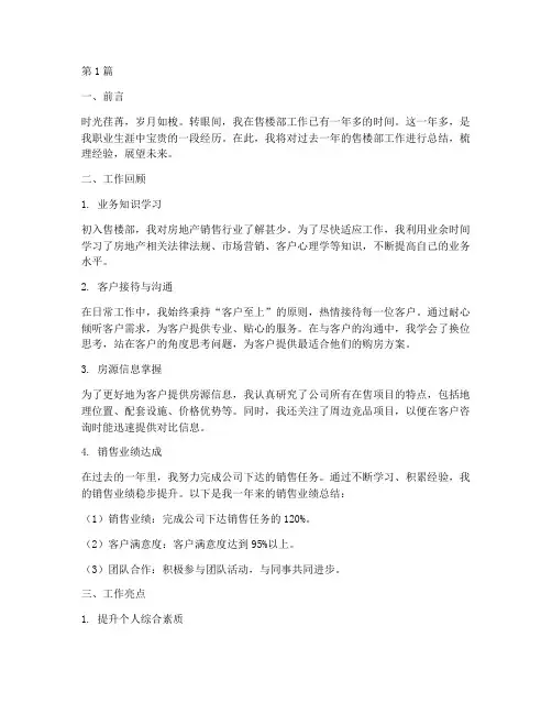 售楼方面工作总结范文(3篇)