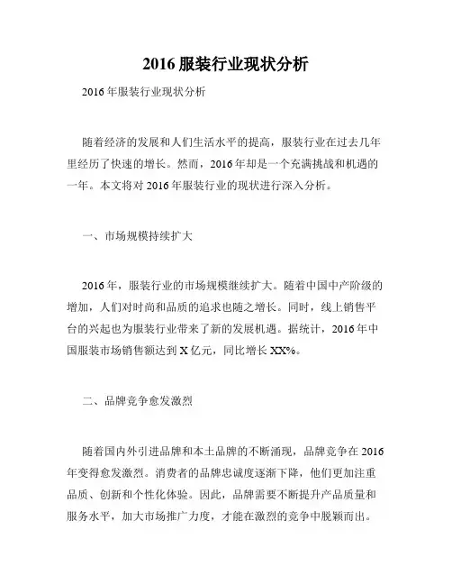 2016服装行业现状分析