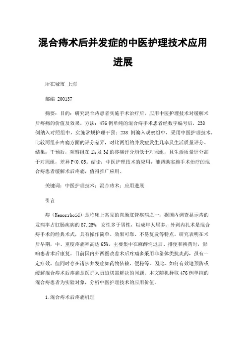 混合痔术后并发症的中医护理技术应用进展