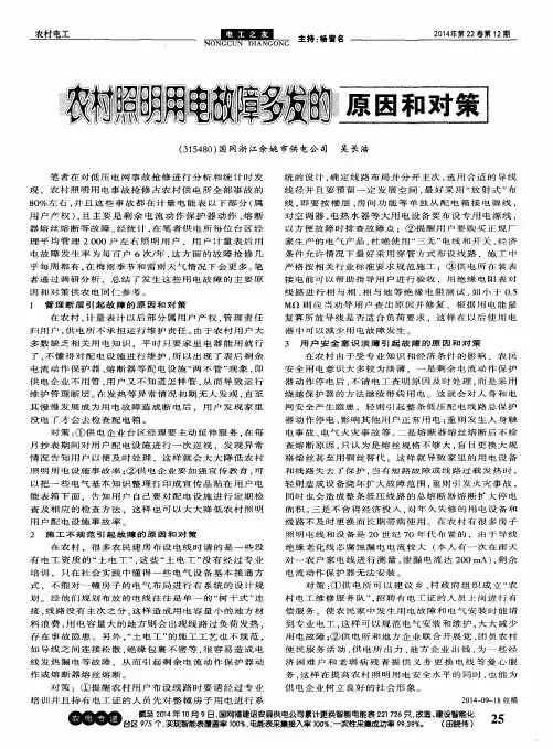 农村照明用电故障多发的原因和对策