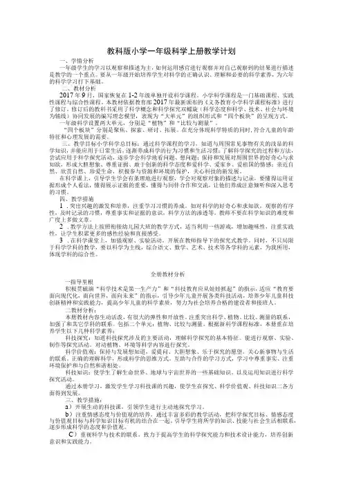 教科版小学一年级科学上册教学计划+教案