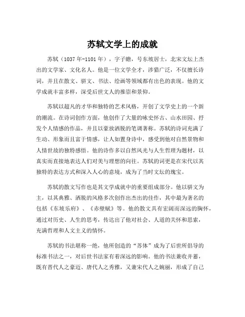 苏轼文学上的成就