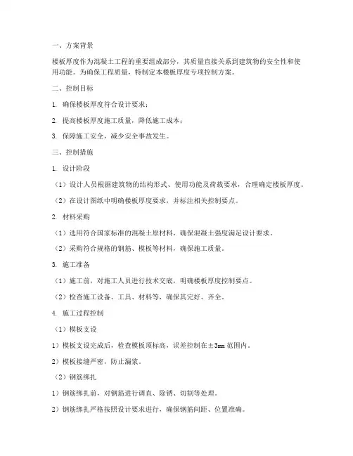 楼板厚度专项控制方案