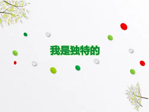 部编人教版三年级《道德与法治》下册《我是独特的》课件