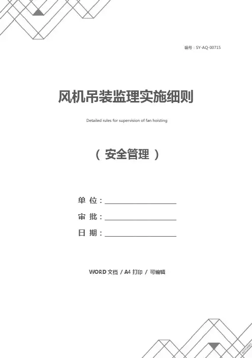 风机吊装监理实施细则
