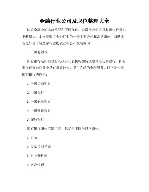 金融行业公司及职位整理大全
