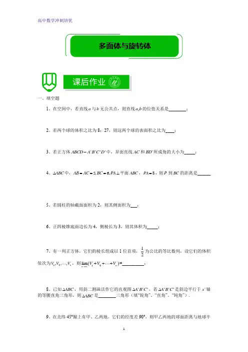 春季20-高二数学基础版-多面体与旋转体-期末复习-课后作业学生版