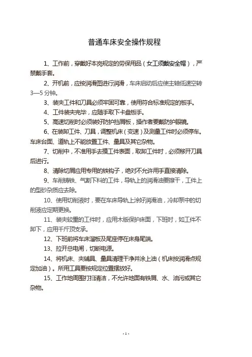 普通车床安全操作规程