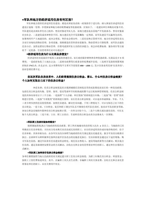 军队和地方的经济适用住房有何区别