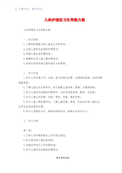 儿科护理实习生带教计划
