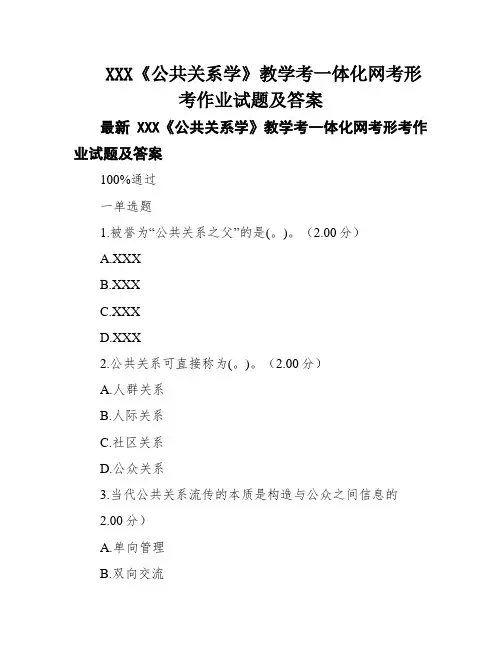 XXX《公共关系学》教学考一体化网考形考作业试题及答案