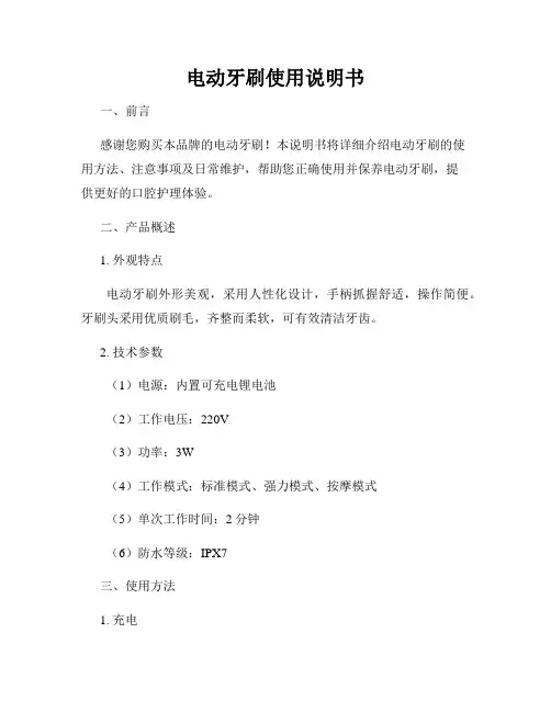 电动牙刷使用说明书