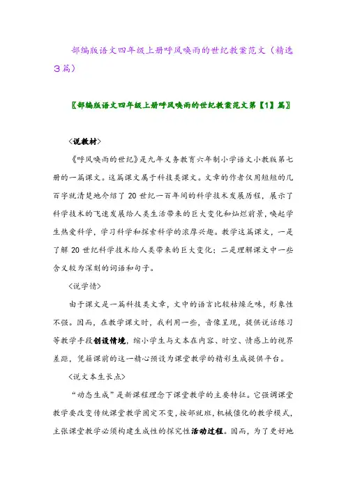 部编版语文四年级上册呼风唤雨的世纪教案范文(精选3篇)