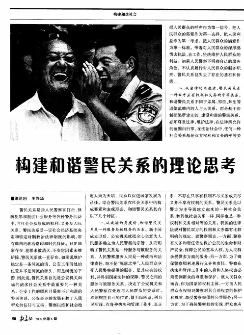 构建和谐警民关系的理论思考
