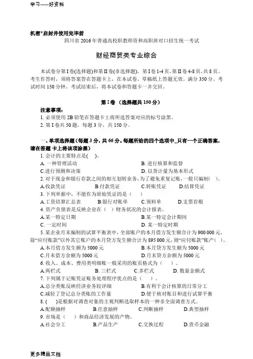 四川省普通高校职教师资和高职班对口招生统一考试财经商贸类试题word版本