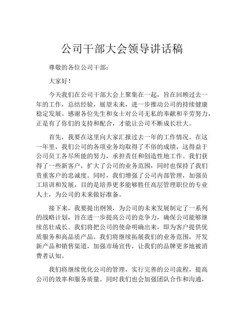 公司干部大会领导讲话稿