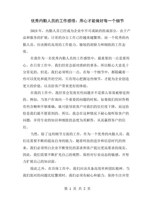 优秀内勤人员的工作感悟：用心才能做好每一个细节