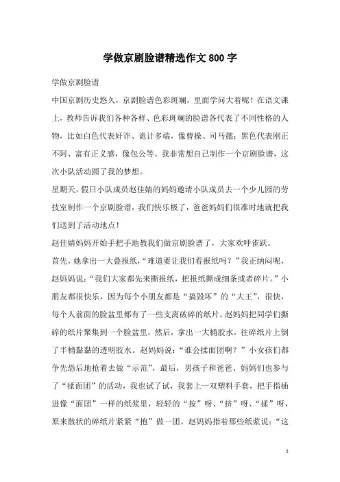 学做京剧脸谱精选作文800字