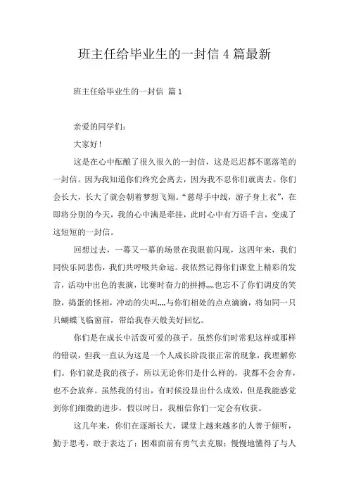 班主任给毕业生的一封信4篇最新
